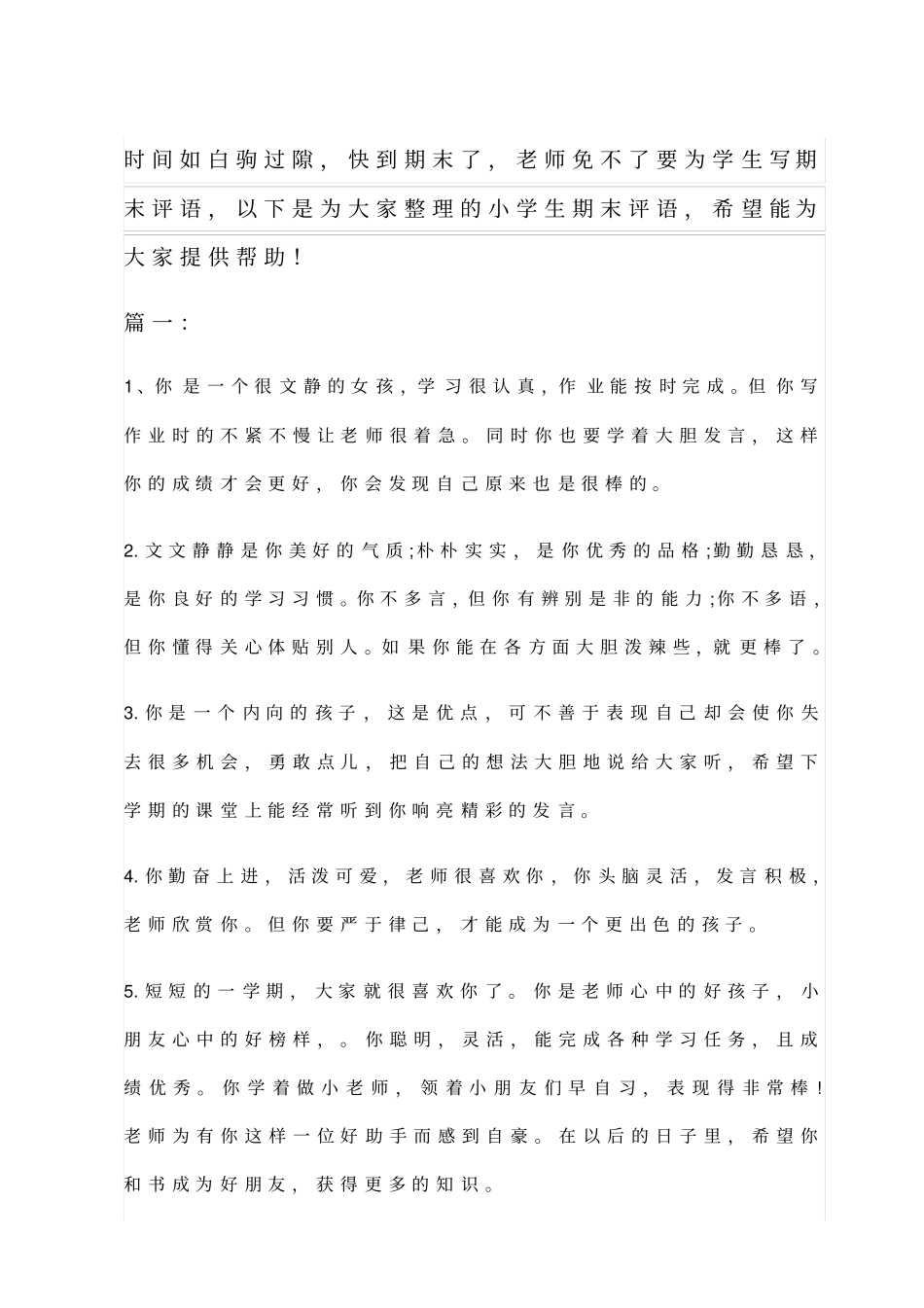 小学生学期优秀评语_第1页
