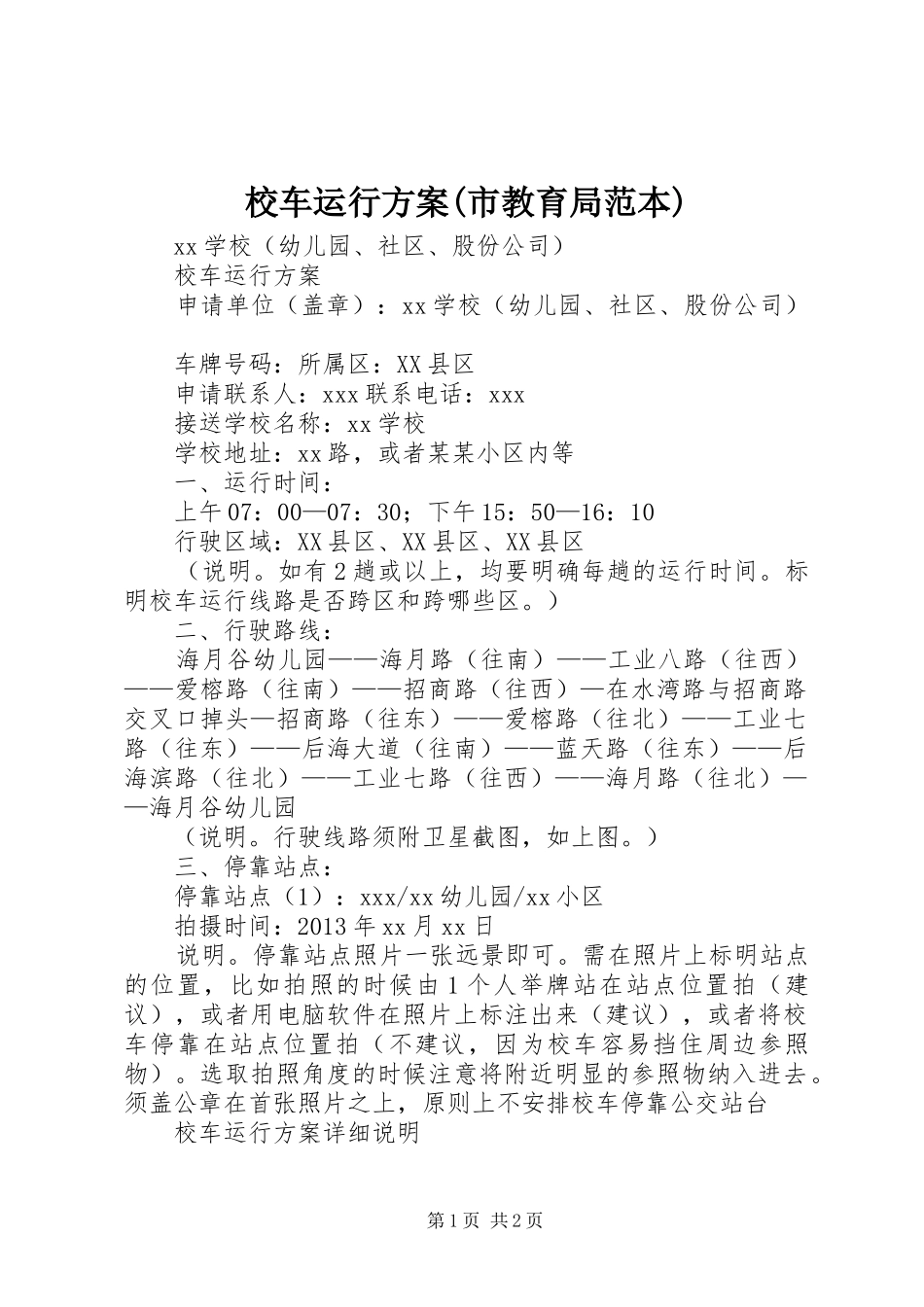 校车运行方案(市教育局范本)_第1页
