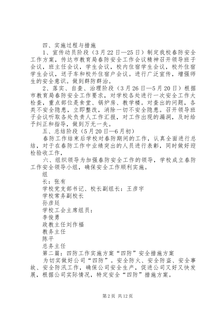 学校春防安全工作实施方案_第2页