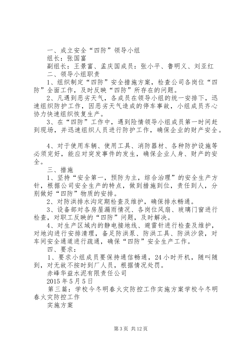 学校春防安全工作实施方案_第3页