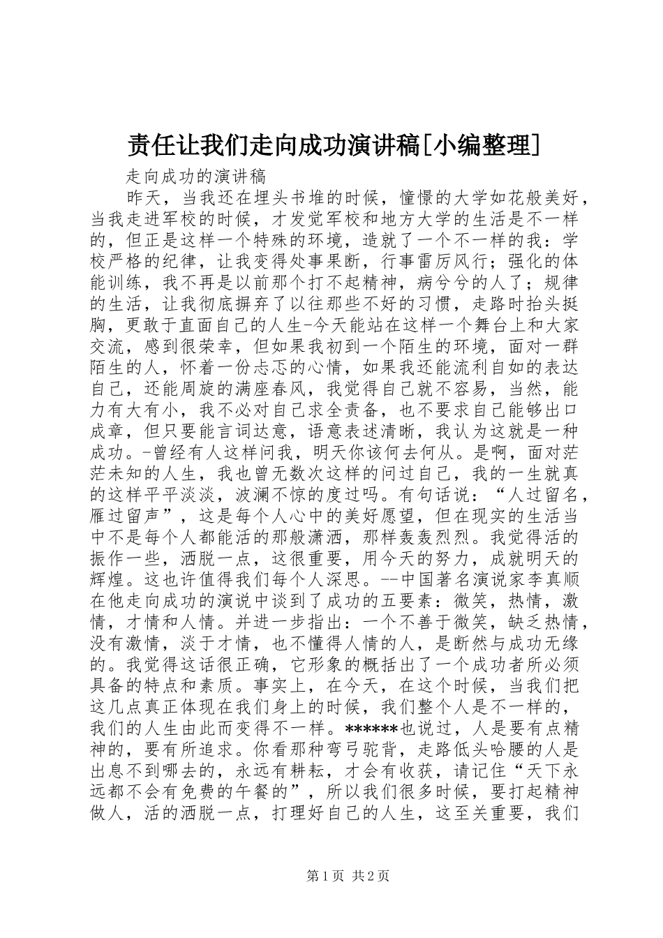 责任让我们走向成功演讲稿范文[小编整理]_第1页