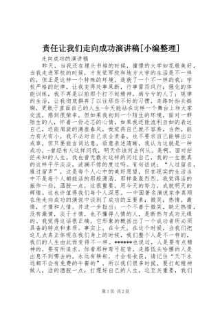 责任让我们走向成功演讲稿范文[小编整理]