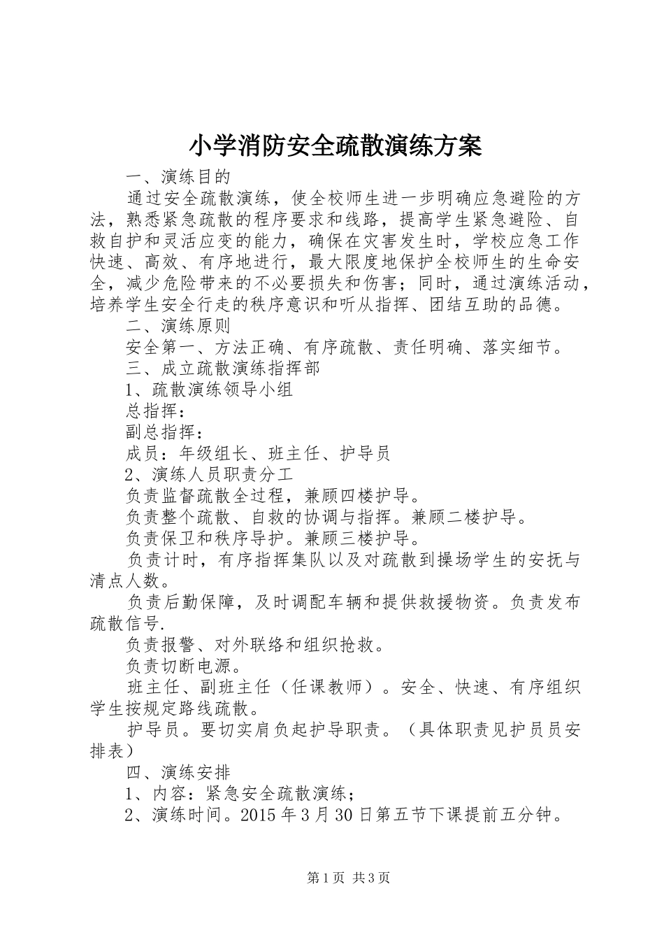 小学消防安全疏散演练方案_第1页