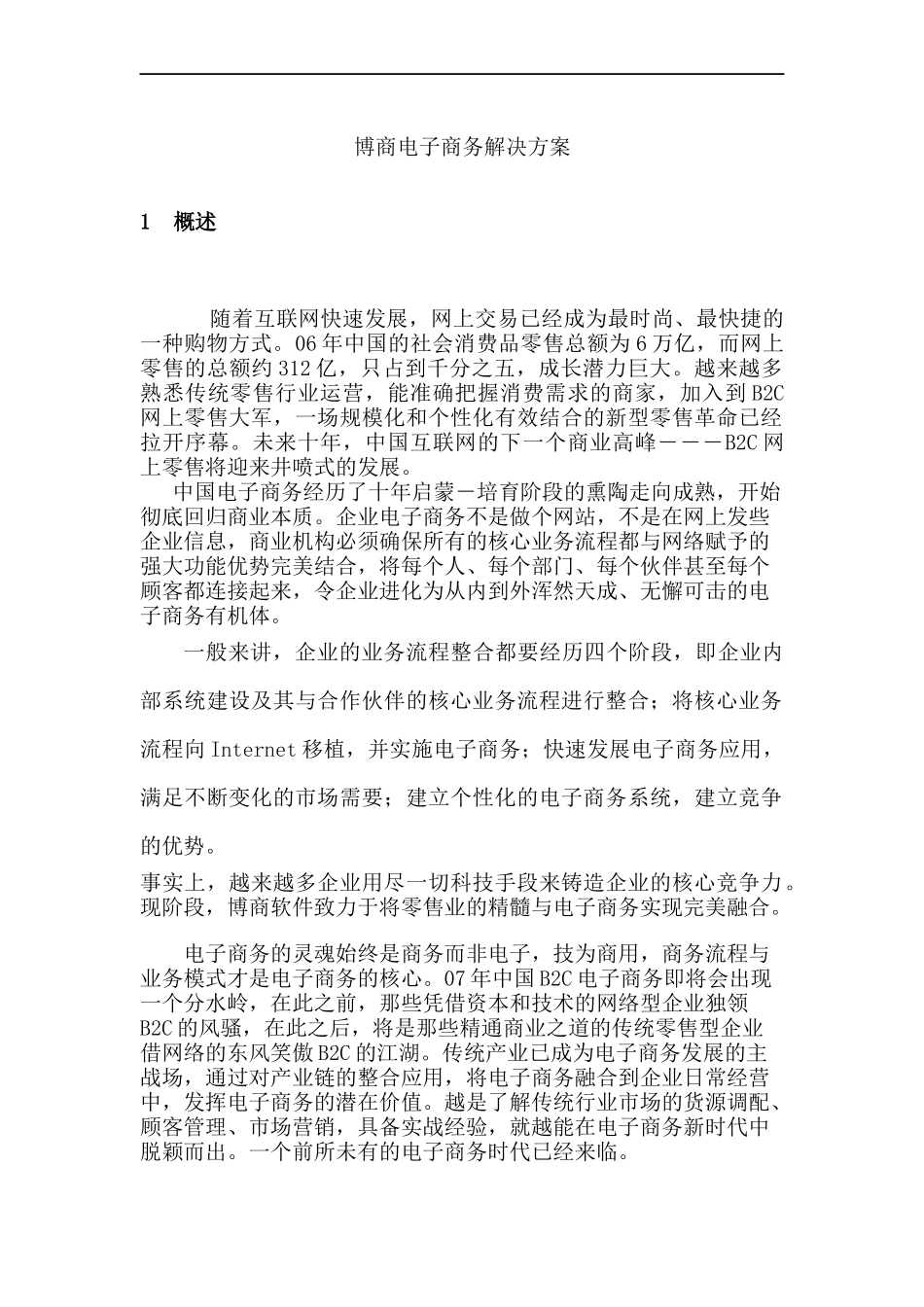 博商电子商务解决方案--让电子商务化成为您企业的核心竞争力_第2页