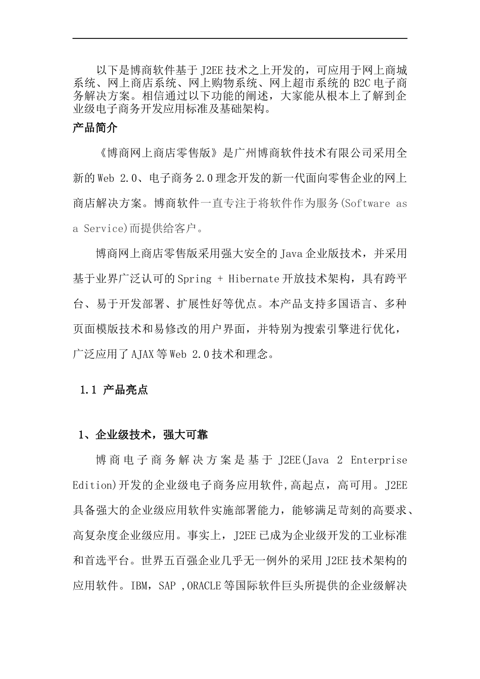 博商电子商务解决方案--让电子商务化成为您企业的核心竞争力_第3页