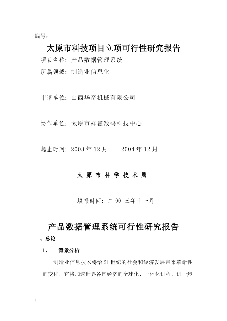 华奇信息化工程建设可行性研究报_第1页