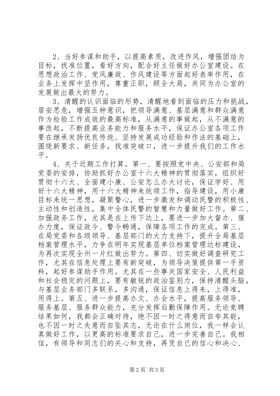 竞聘公安局办公室副主任演讲稿范文_第2页