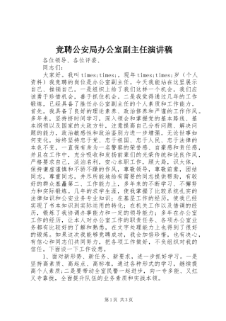 竞聘公安局办公室副主任演讲稿范文