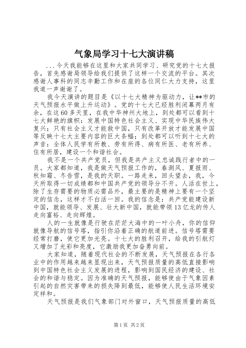 气象局学习十七大演讲稿范文_第1页
