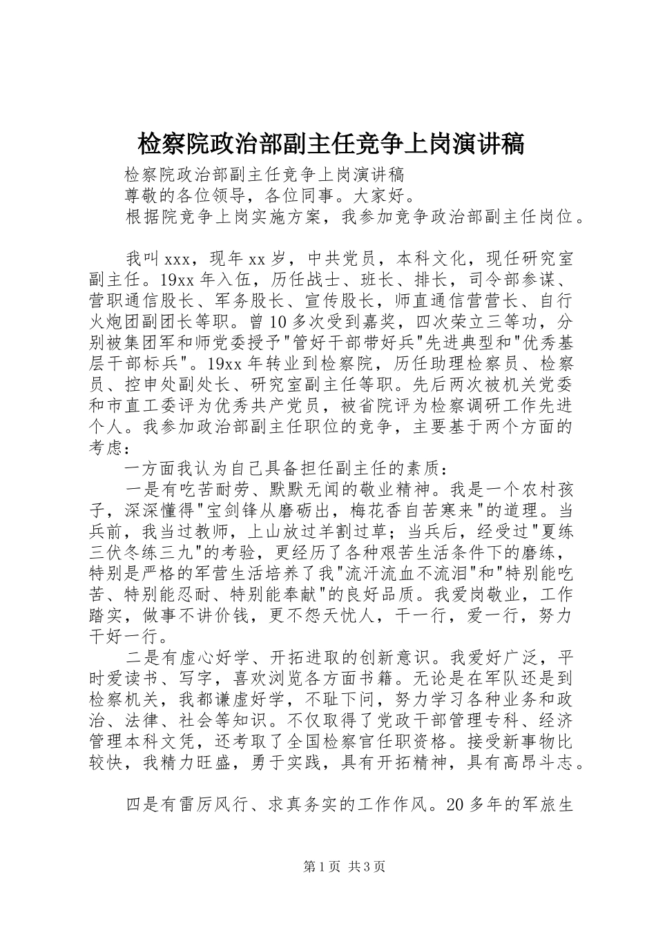 检察院政治部副主任竞争上岗演讲稿范文_第1页