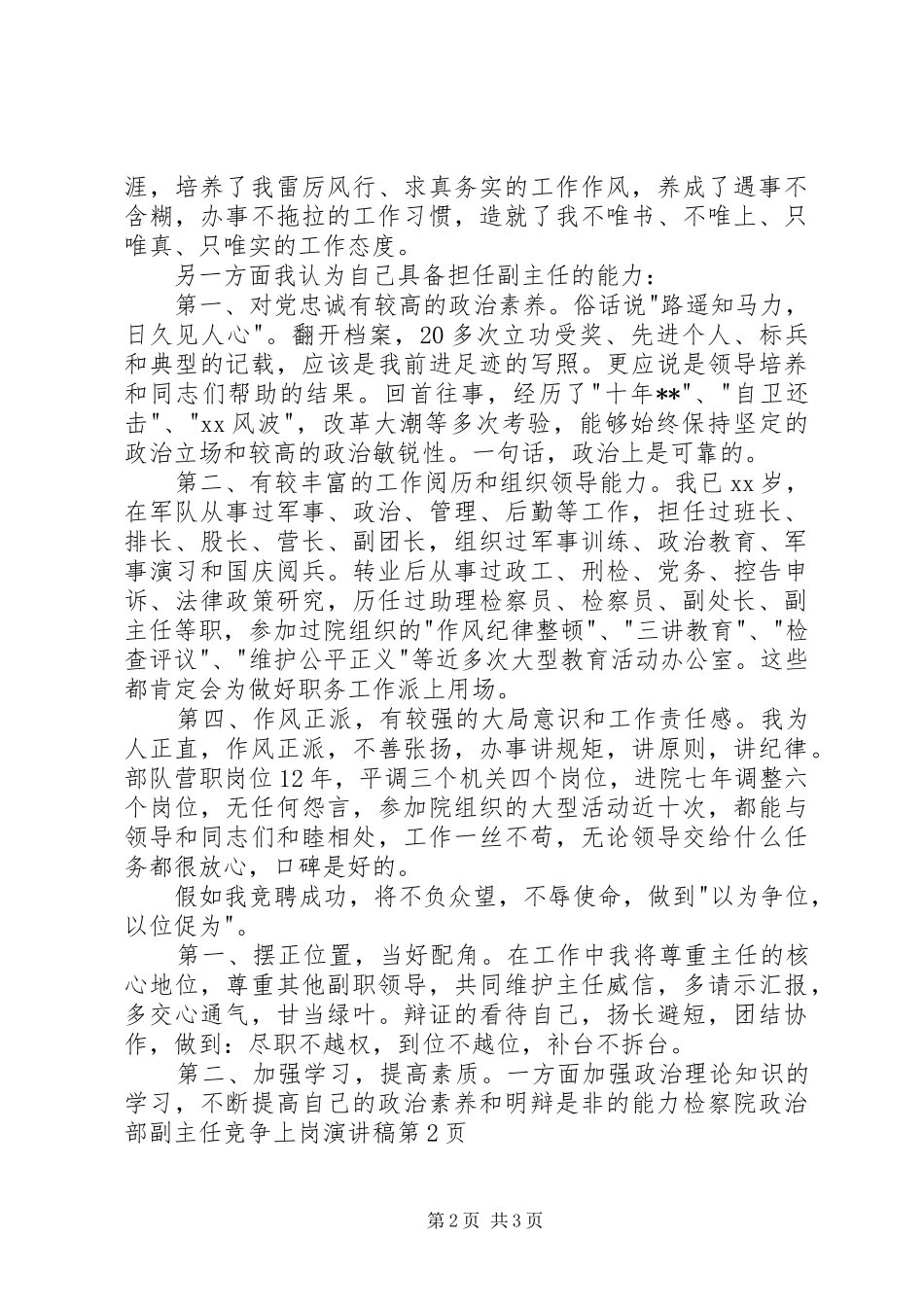 检察院政治部副主任竞争上岗演讲稿范文_第2页