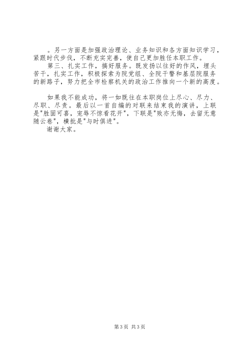 检察院政治部副主任竞争上岗演讲稿范文_第3页