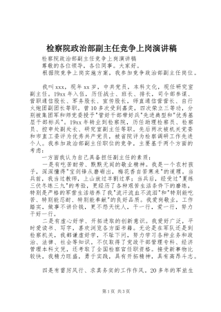 检察院政治部副主任竞争上岗演讲稿范文