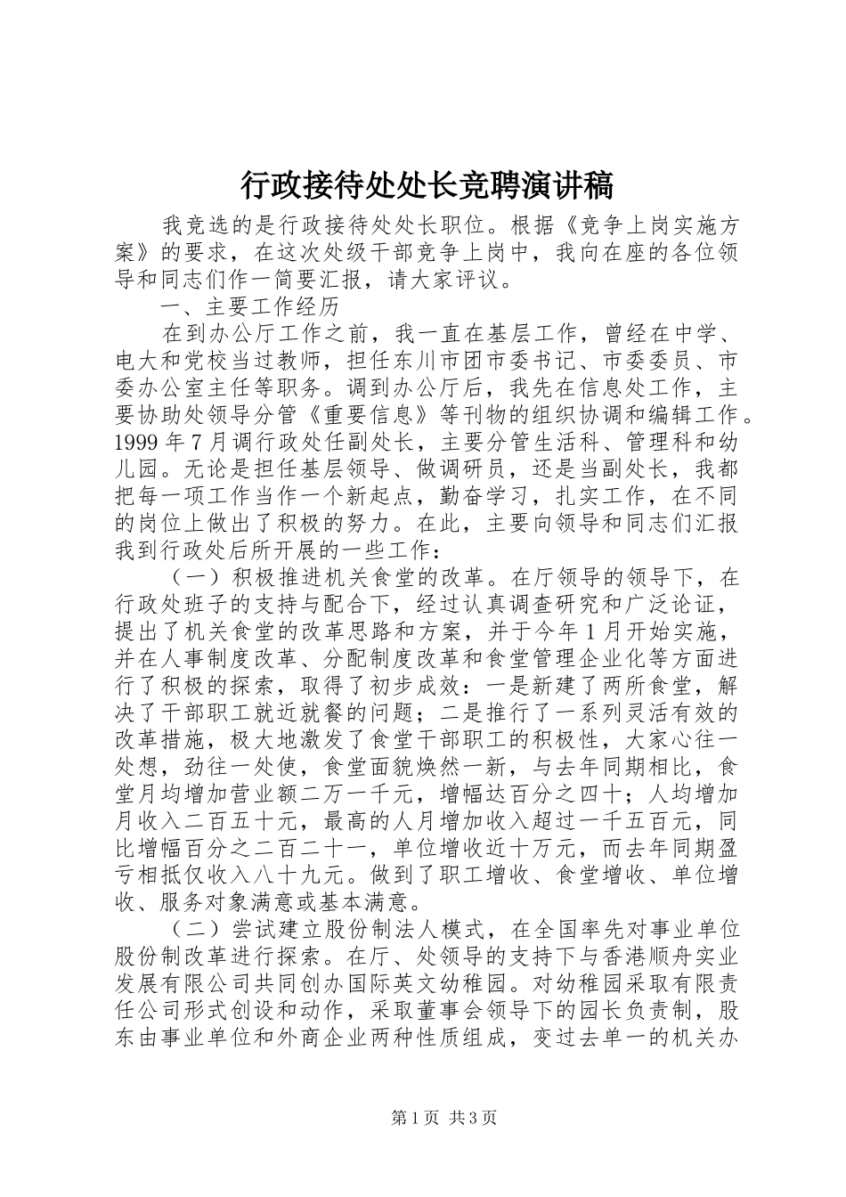 行政接待处处长竞聘演讲_第1页