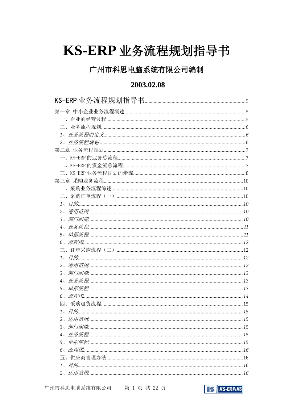 KS-ERP业务流程规划指导书_第1页