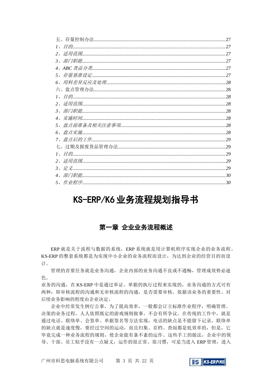 KS-ERP业务流程规划指导书_第3页