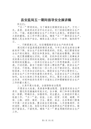 县安监局五一期间倡导安全演讲稿范文