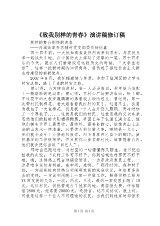 《致我别样的青春》演讲稿范文修订稿