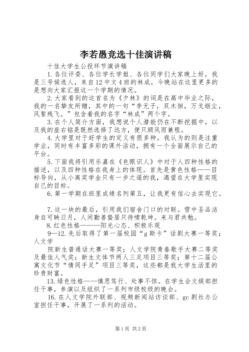 李若愚竞选十佳演讲稿范文_第1页