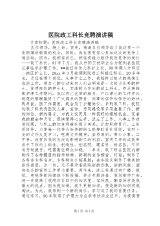 医院政工科长竞聘演讲稿范文