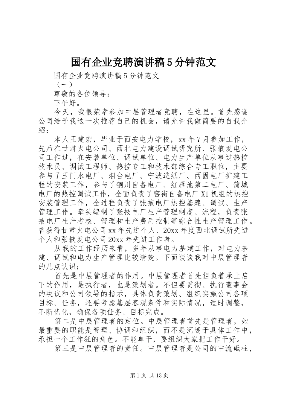 国有企业竞聘演讲稿5分钟范文_第1页