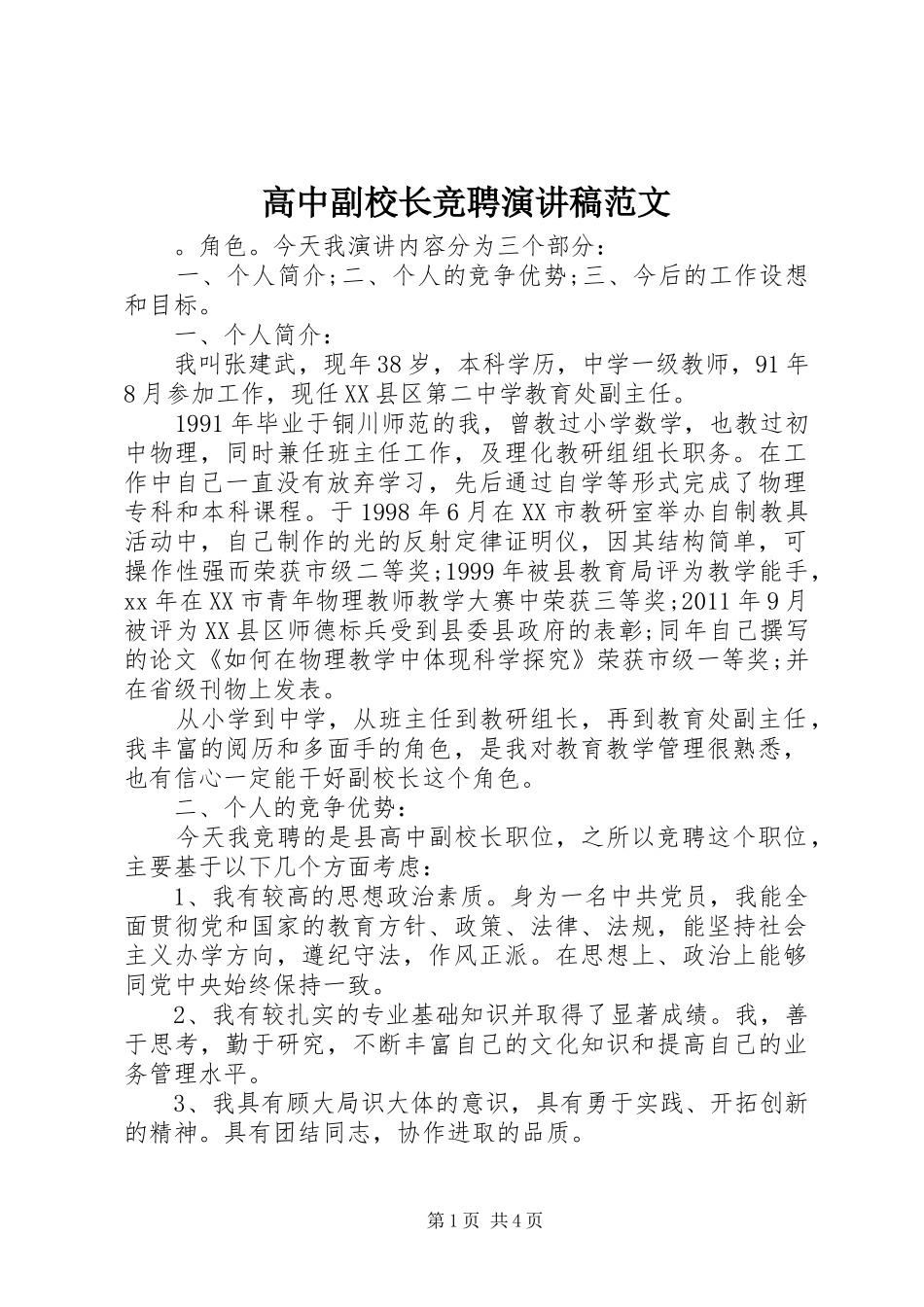 高中副校长竞聘演讲稿_第1页