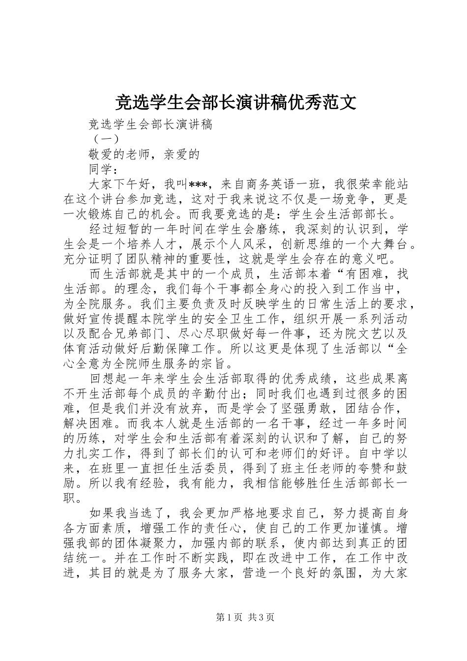 竞选学生会部长演讲稿优秀范文_第1页