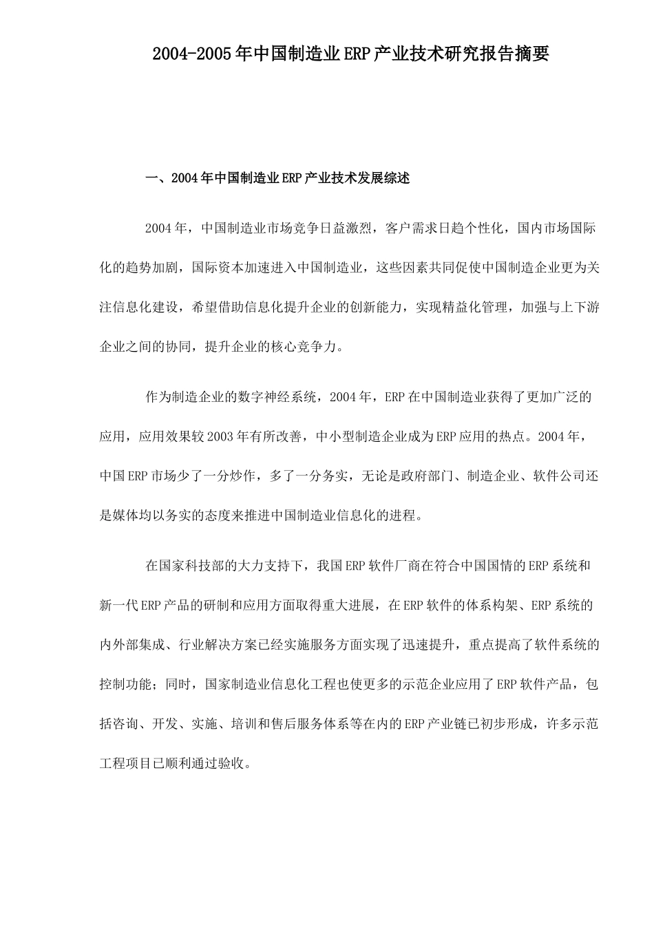 中国制造业ERP产业技术综述_第1页