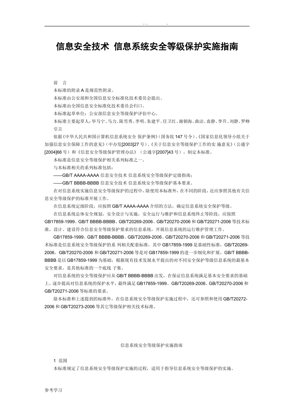 信息安全技术_信息系统安全等级保护实施的指南(DOC32页)_第1页