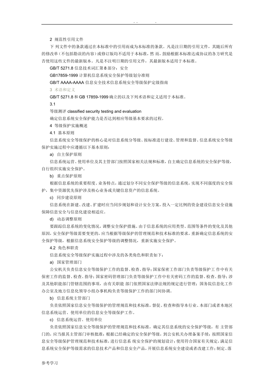 信息安全技术_信息系统安全等级保护实施的指南(DOC32页)_第2页