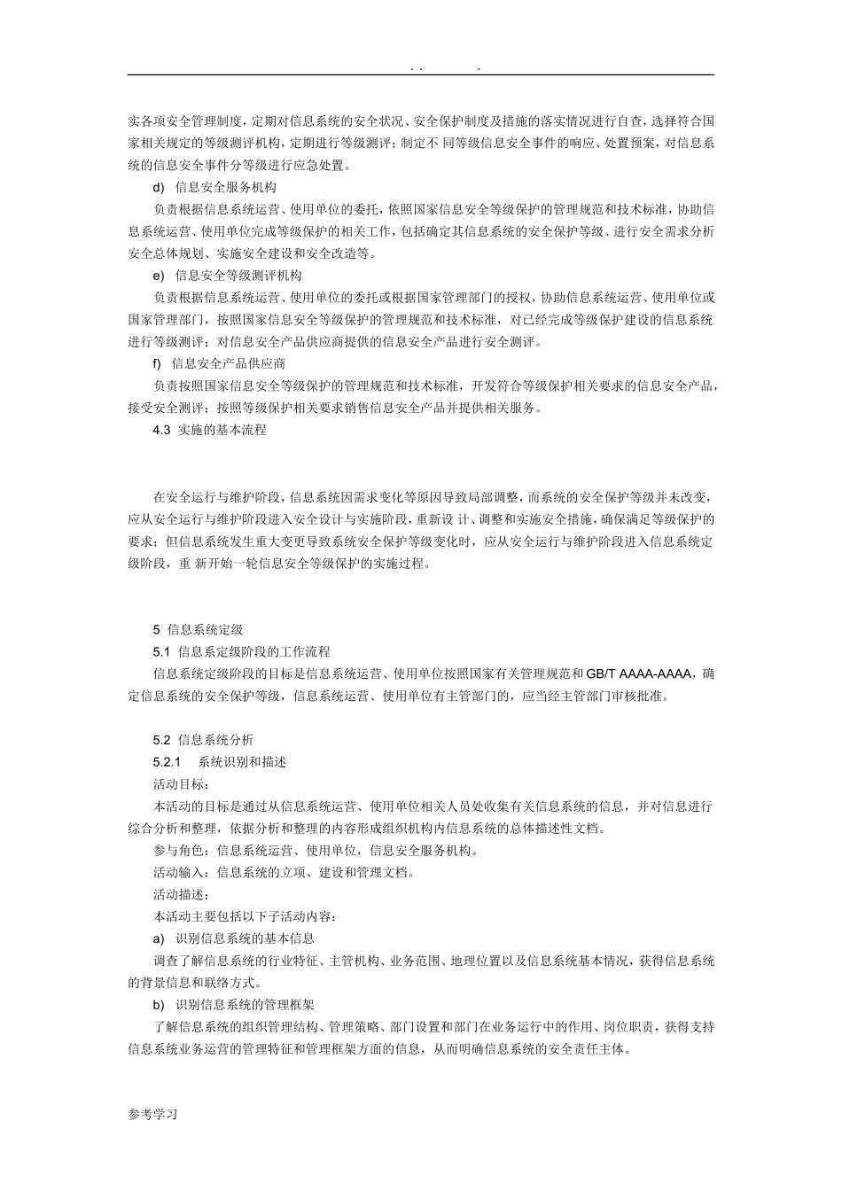 信息安全技术_信息系统安全等级保护实施的指南(DOC32页)_第3页