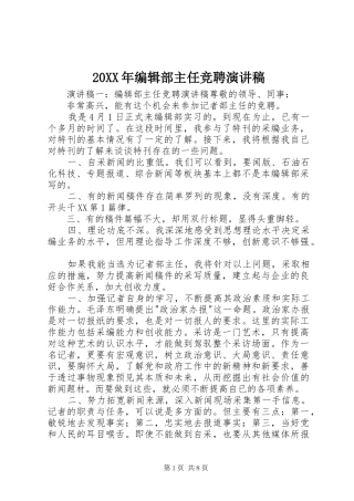 20XX年编辑部主任竞聘演讲稿