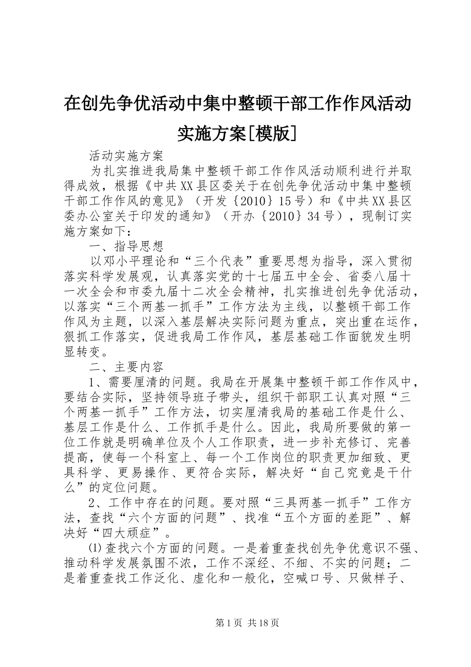在创先争优活动中集中整顿干部工作作风活动实施方案[模版]_第1页