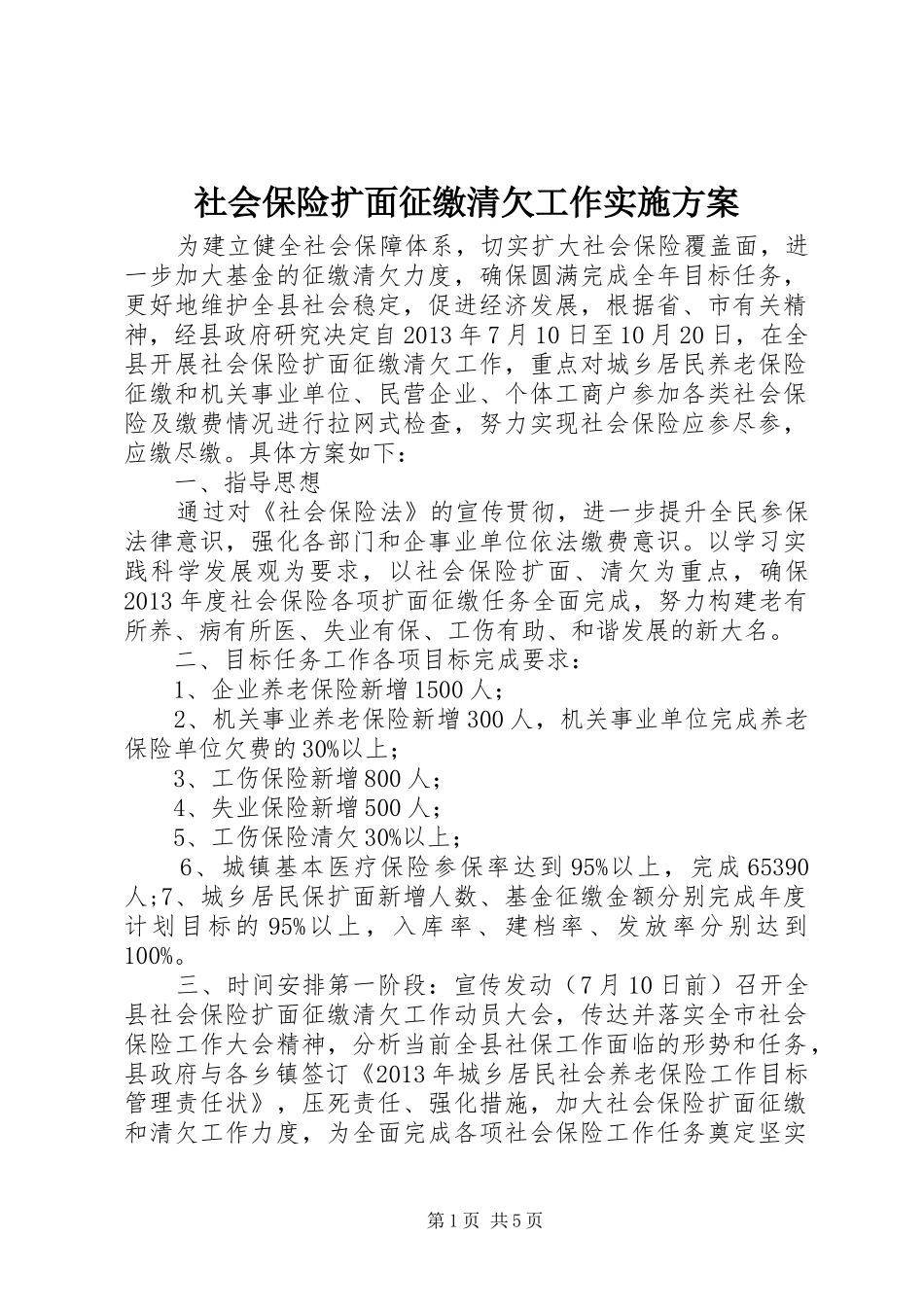 社会保险扩面征缴清欠工作实施方案_第1页