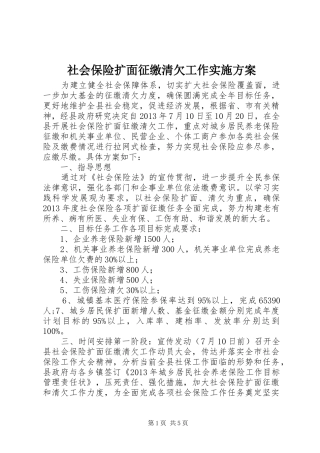 社会保险扩面征缴清欠工作实施方案