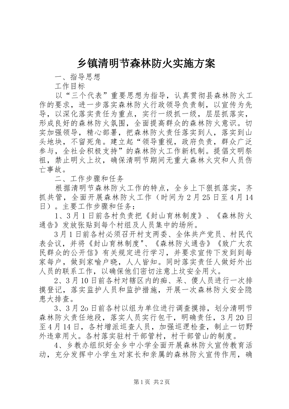 乡镇清明节森林防火实施方案_第1页