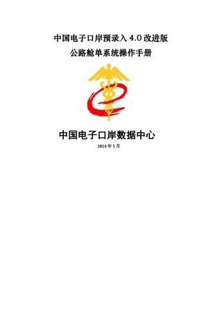 公路舱单系统操作手册