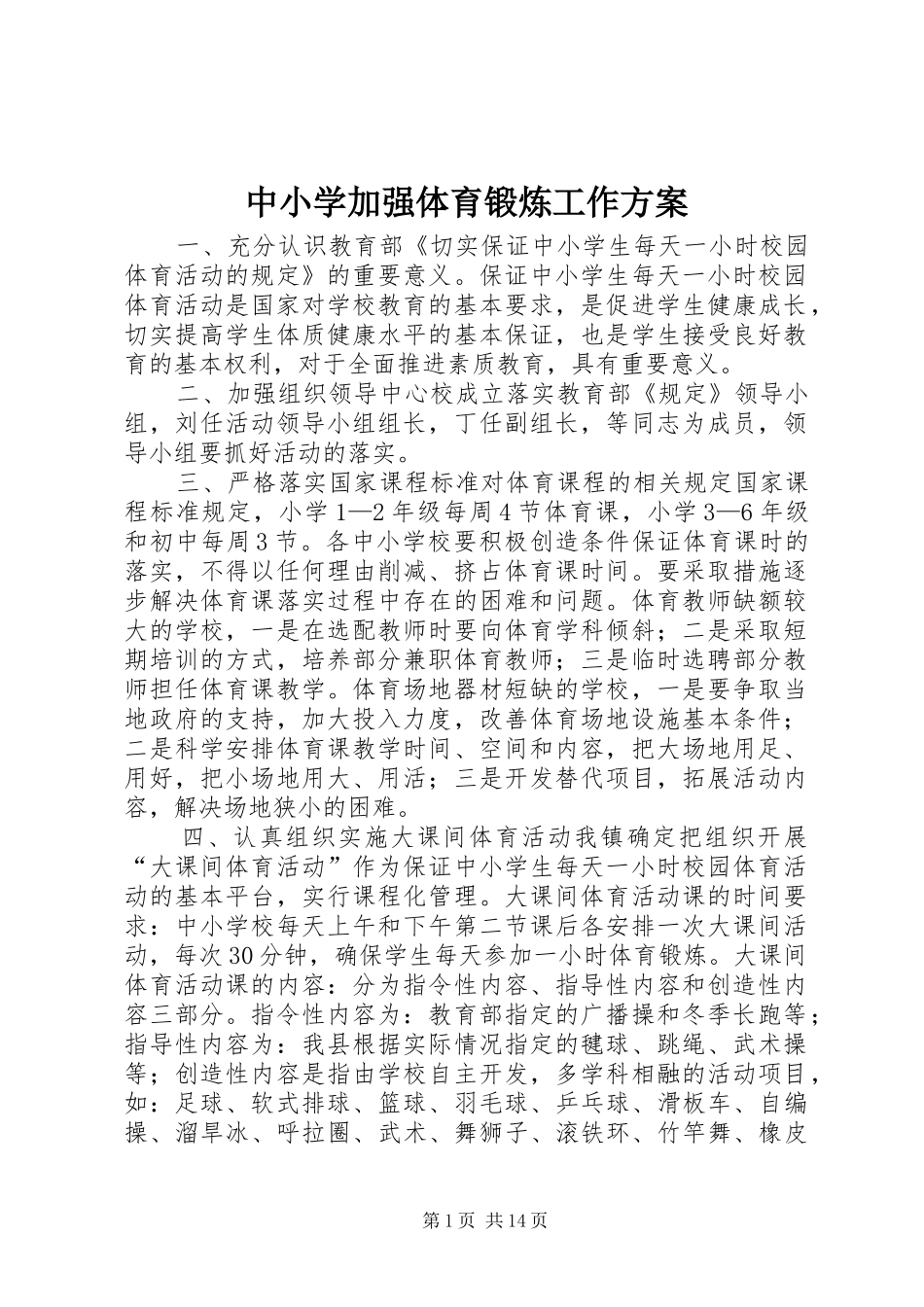 中小学加强体育锻炼工作方案_第1页