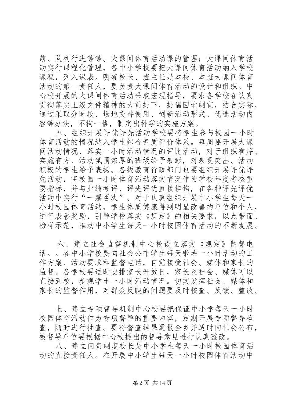 中小学加强体育锻炼工作方案_第2页