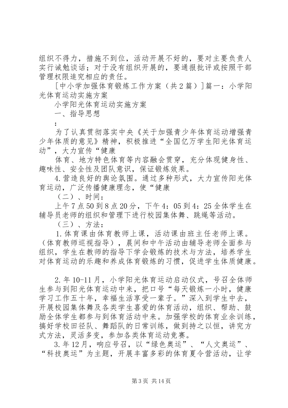 中小学加强体育锻炼工作方案_第3页