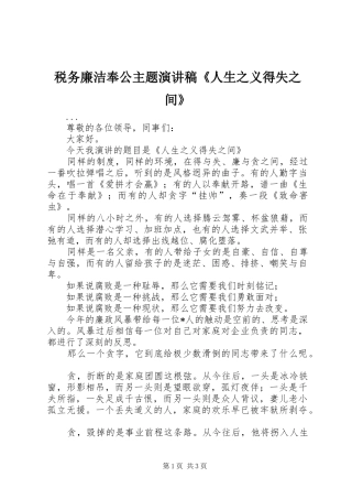 税务廉洁奉公主题演讲稿范文《人生之义得失之间》