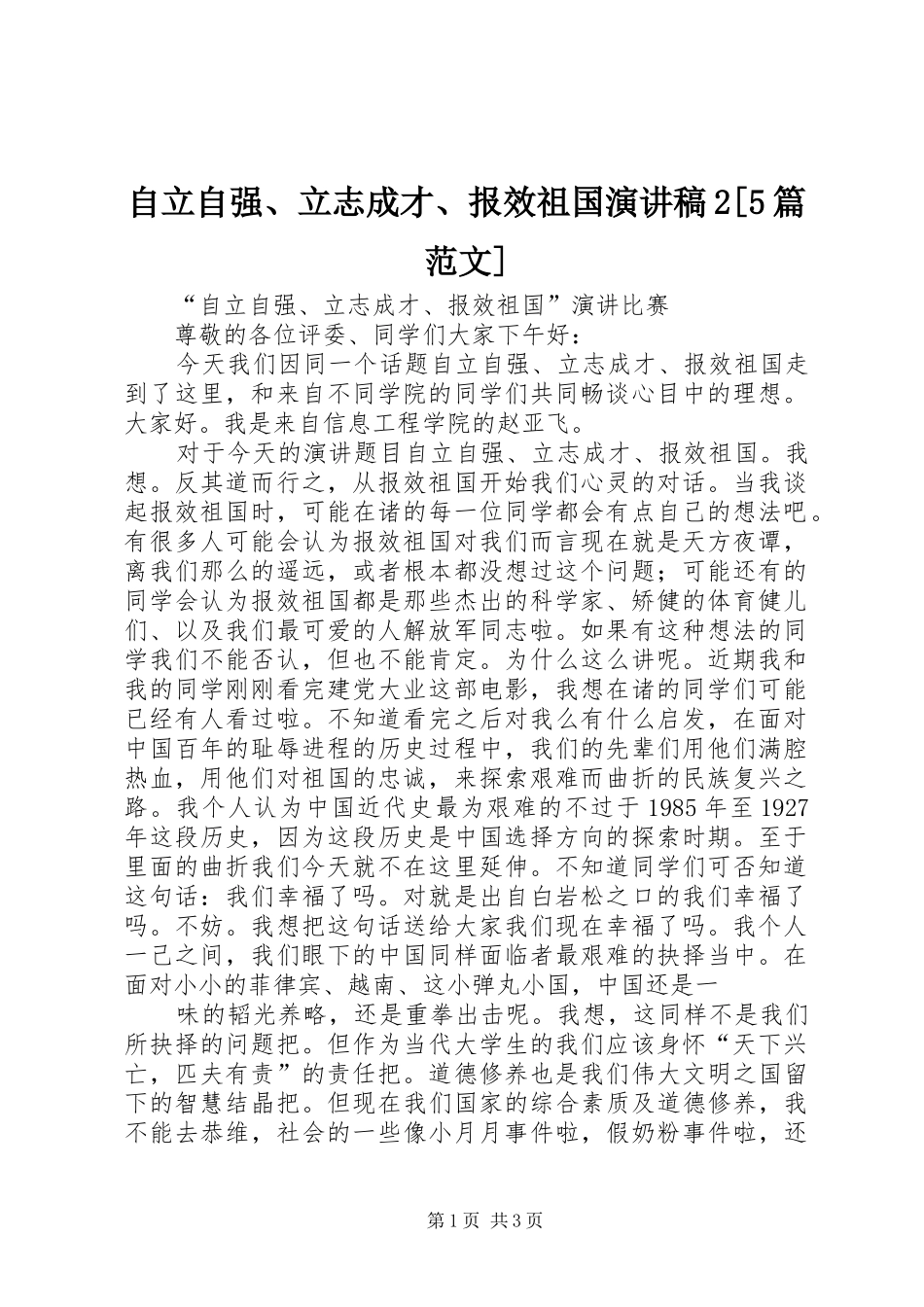 自立自强、立志成才、报效祖国演讲稿2[5篇范文] _第1页