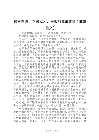 自立自强、立志成才、报效祖国演讲稿2[5篇范文] 