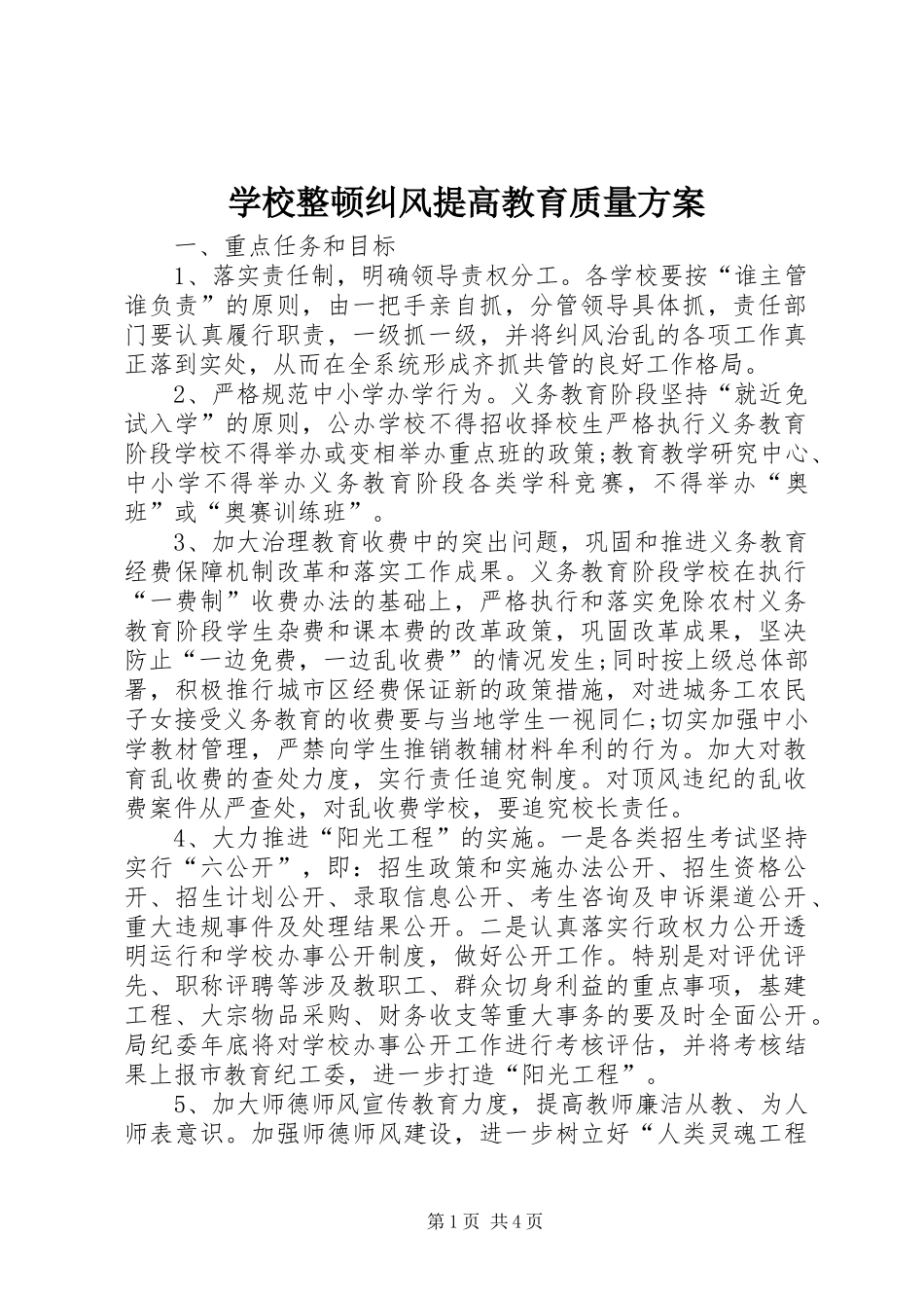 学校整顿纠风提高教育质量方案_第1页