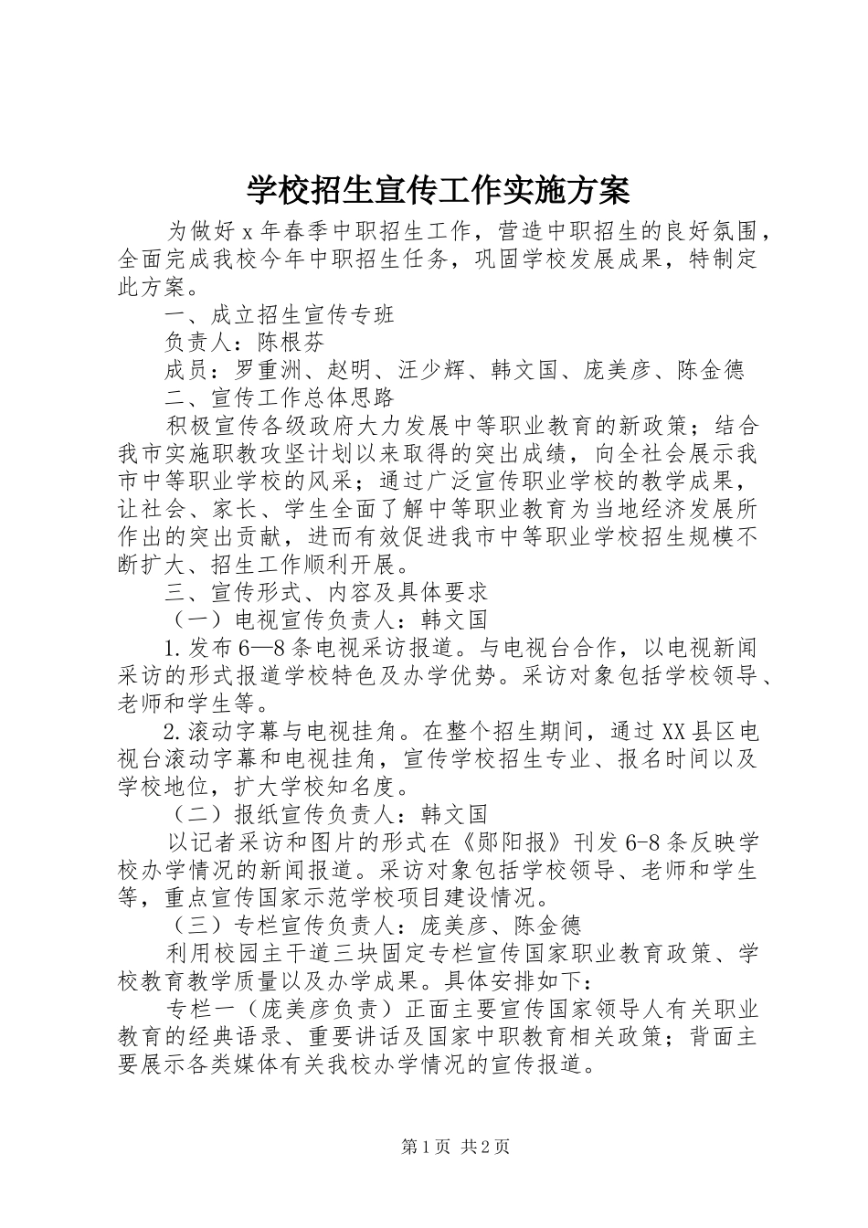 学校招生宣传工作实施方案_第1页