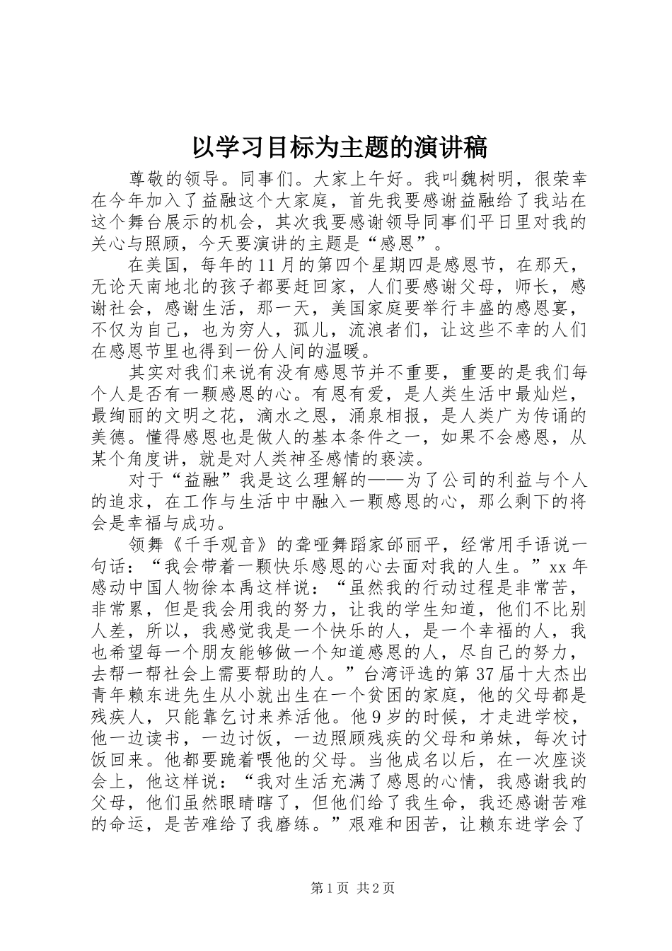 以学习目标为主题的演讲稿范文_第1页