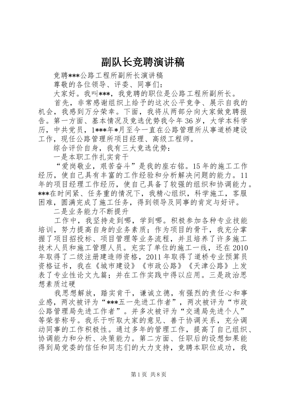 副队长竞聘演讲稿范文_第1页