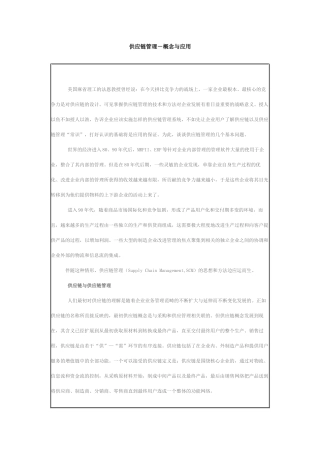 供应链管理概念与应用
