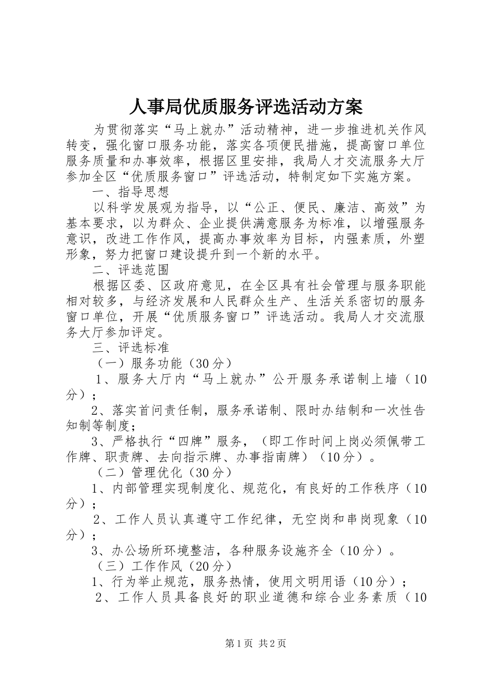 人事局优质服务评选活动方案_第1页