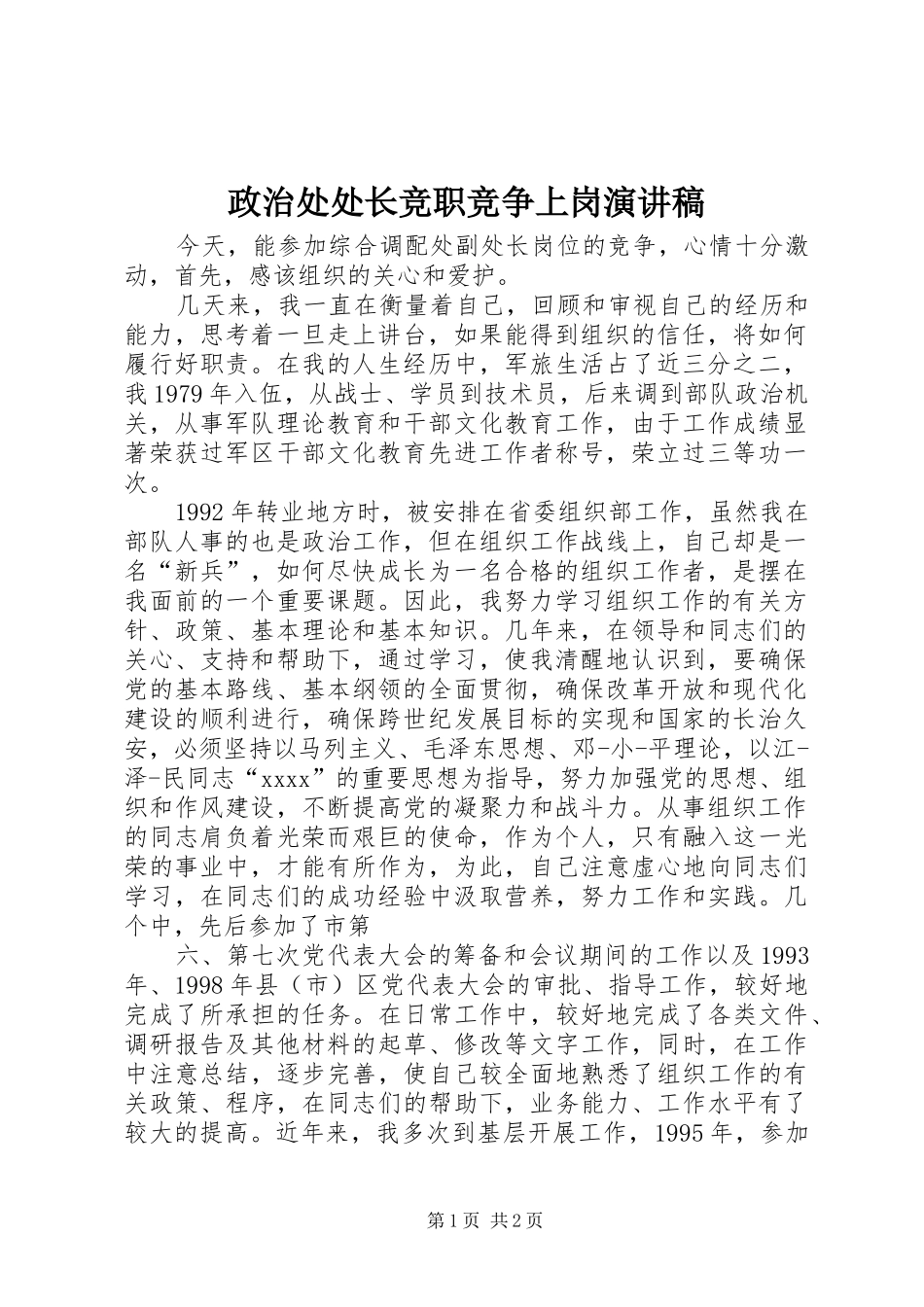 政治处处长竞职竞争上岗演讲稿范文_第1页
